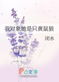 我对象她是只黄鼠狼