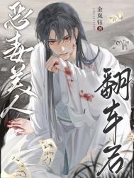 恶毒美人翻车后